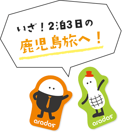 いざ！2泊3日の鹿児島旅へ！