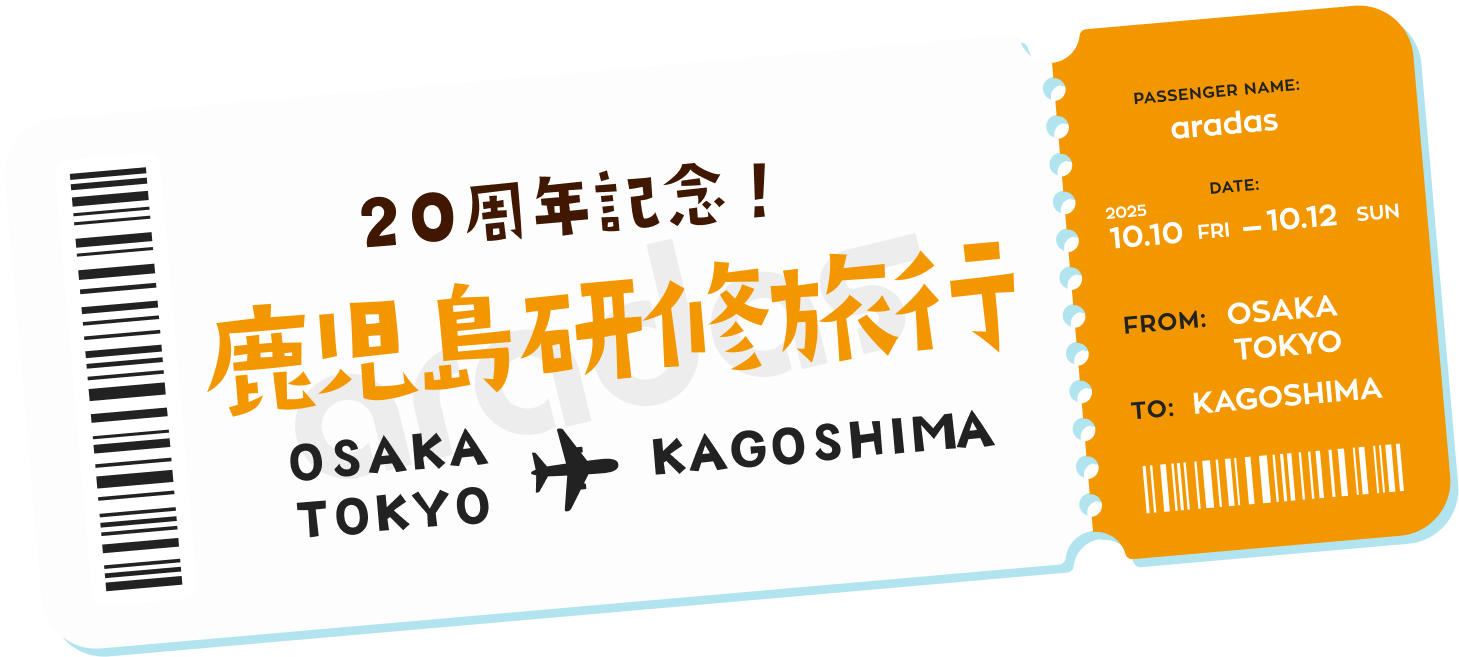 20周年記念！鹿児島研修旅行