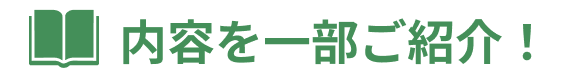 内容を一部ご紹介！