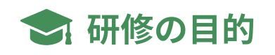 研修の目的