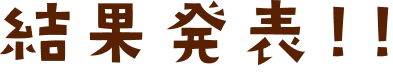 結果発表!!