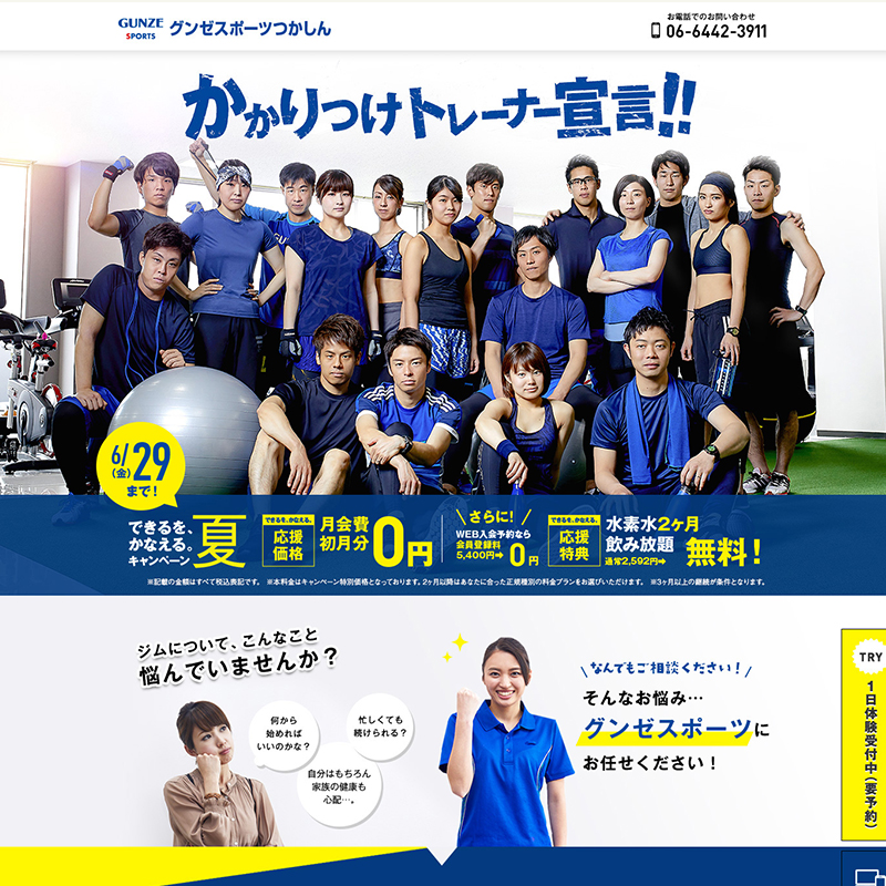 グンゼ株式会社 グンゼスポーツ入会キャンペーンLP