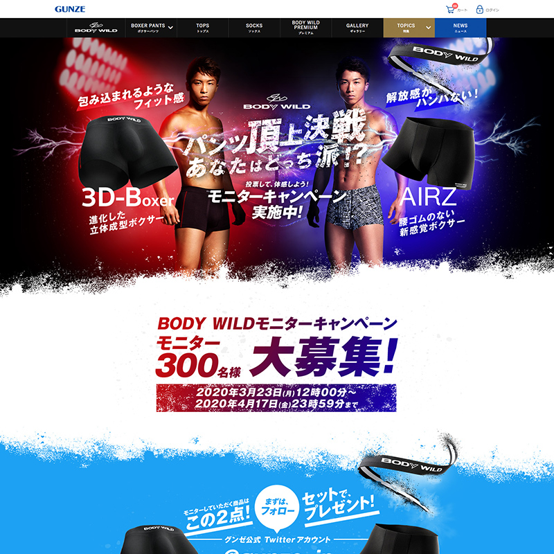 グンゼ株式会社 BODYWILD パンツ頂上決戦モニターキャンペーン LP