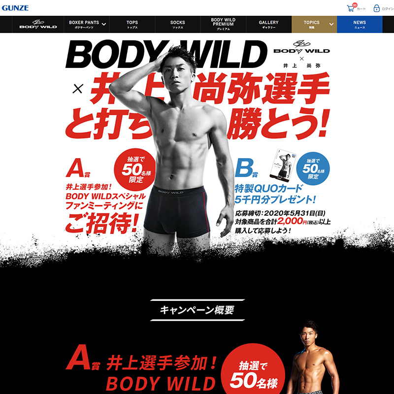グンゼ株式会社 BODYWILD マストバイ企画 LP