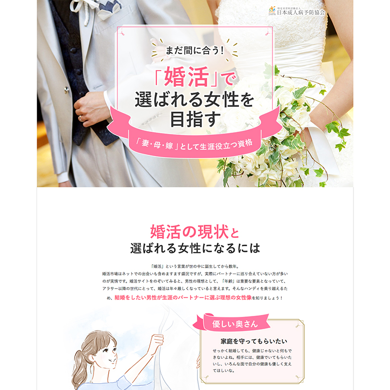 日本成人病予防協会 健康管理士 婚活